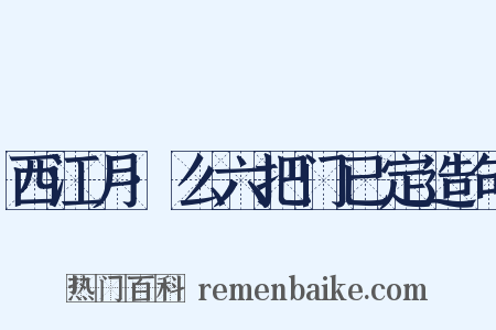 西江月·么六把门已定造句是什么意思的图片